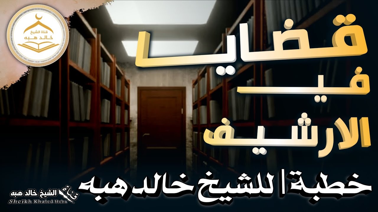 • قضايا في الارشيف | خطبة الجمعه للشيخ خالد هبه 