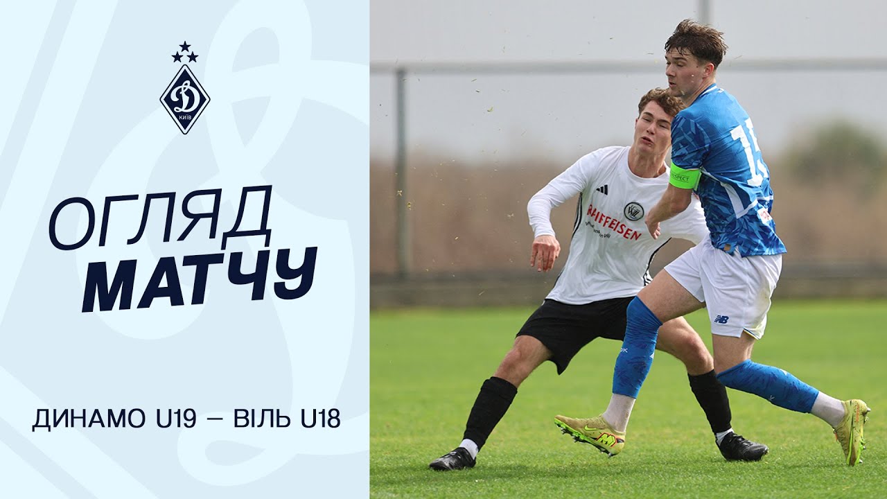 ДИНАМО U19 - ВІЛЬ U19 | Огляд матчу + Коментар | 28.01.2026