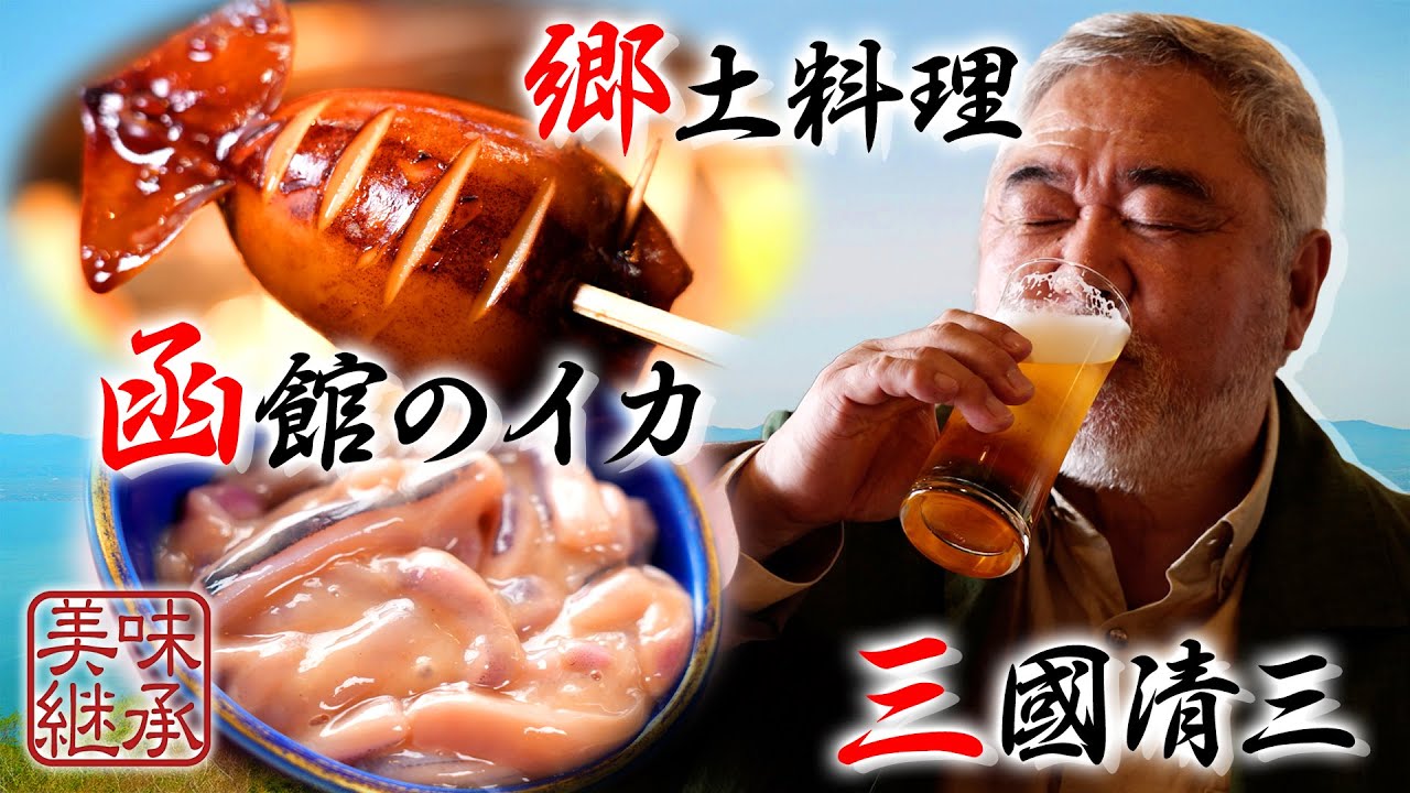 【美味継承第二弾　第一話】北海道函館編　旅人；三國清三　ナレーター；別所哲也 #三國清三 #三國 #別所哲也 #郷土料理 #地酒 #北海道 #函館 #スルメイカ #イカ飯 #塩辛
