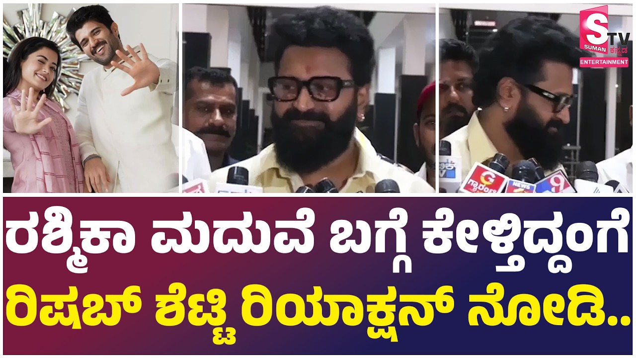 Rishab Shetty on Rashmika Mandanna Marriage: ರಶ್ಮಿಕಾ ಮದುವೆ ಬಗ್ಗೆ ಕೇಳ್ತಿದ್ದಂಗೆ ರಿಷಬ್ ಶೆಟ್ಟಿ..