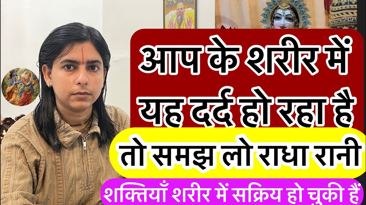 आप को बहुत सारी संकेत राधा रानी देती है! जब आप को शरीर में दर्द 😖 महसूस होता है तो आपको समझ होगा 