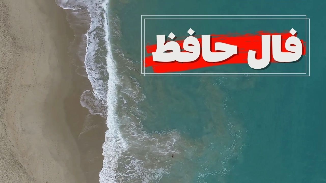 حضرت حافظ برات پیام داره 🪬  #فال  #فالروزانه_راز  #فال_حافظ_راز#فالروزانه #حافظ_خوانی
