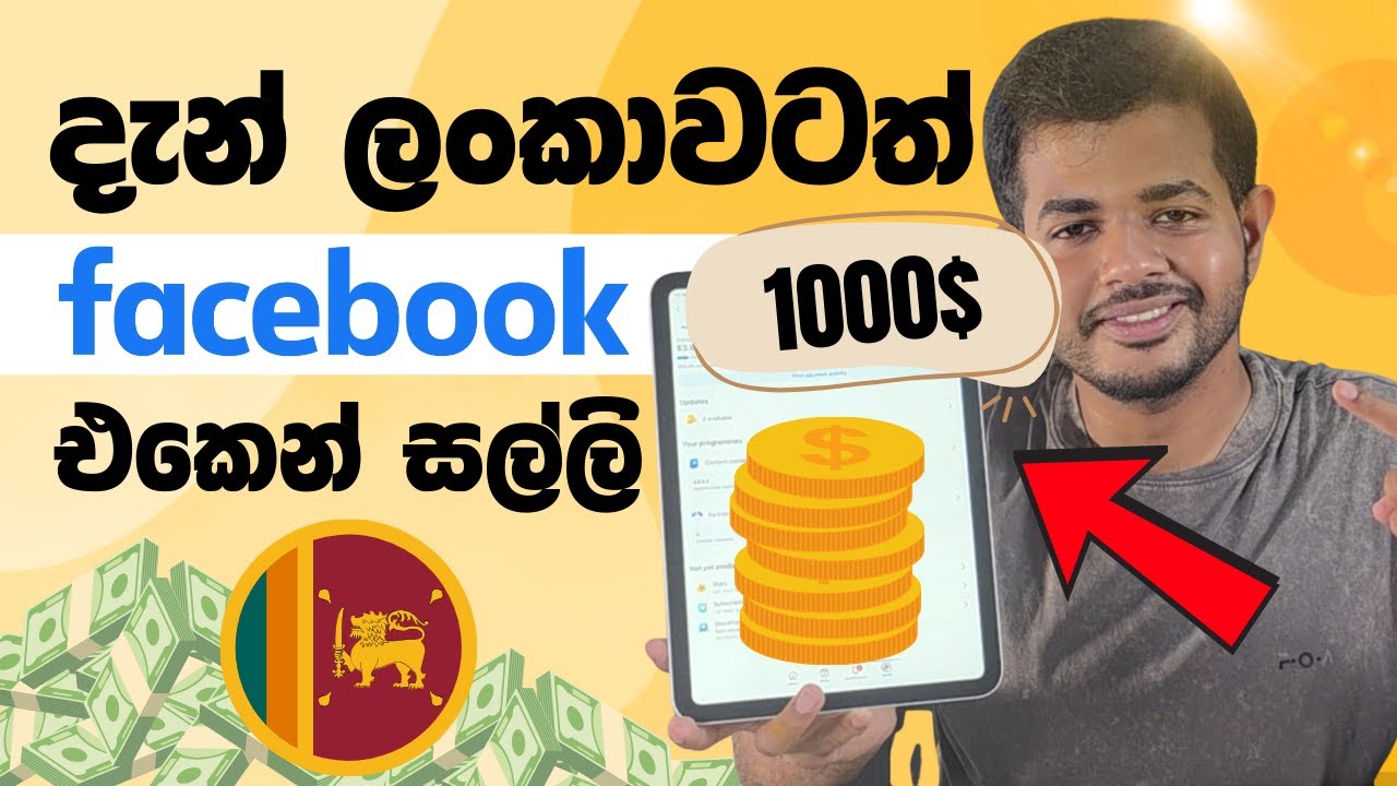 Facebook එකෙන් සල්ලි හොයන විදිය මෙන්න | FaceBook Monetization for Sri Lanka