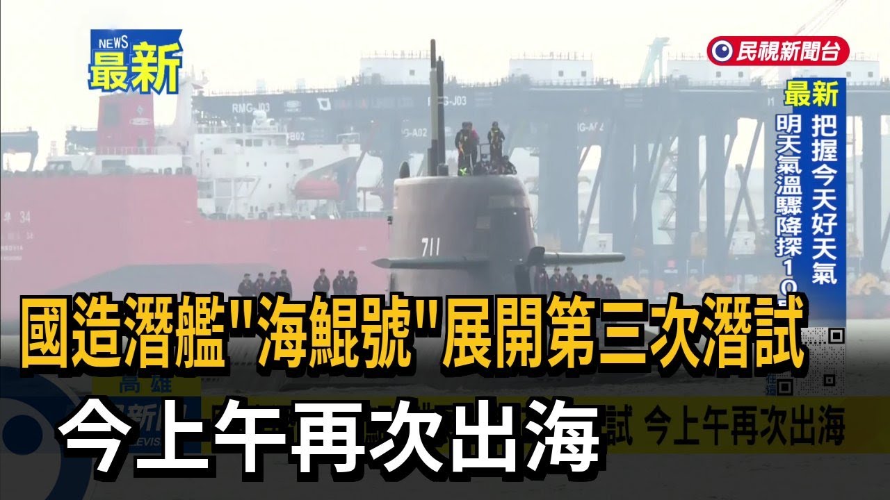 國造潛艦「海鯤號」展開第三次潛試  今上午再次出海－民視新聞