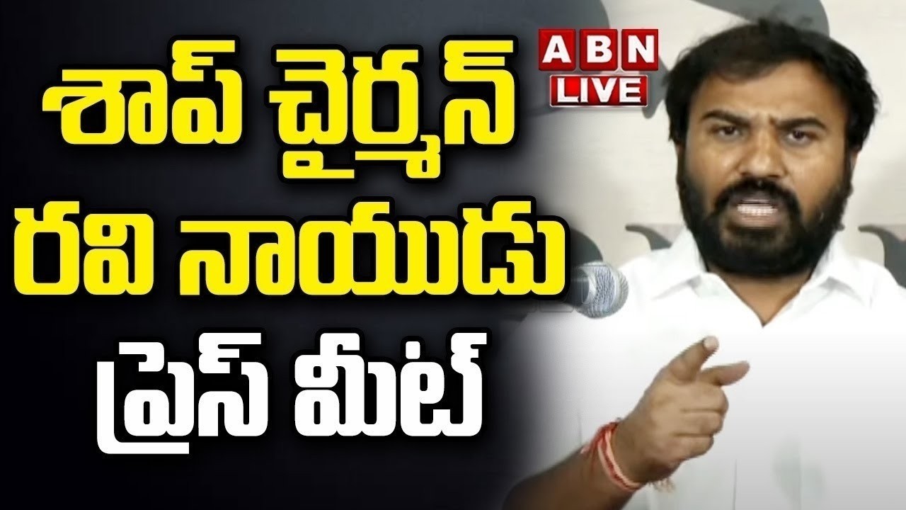 శాప్ చైర్మన్ రవి నాయుడు ప్రెస్&zwnj;మీట్&zwnj; | SAAP Chairman Ravi Naidu Press Meet | ABN