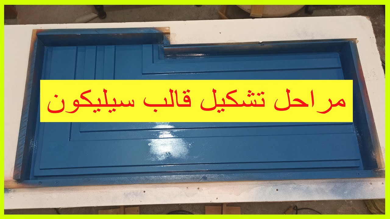 خطوات عمل قالب سيليكون الربرمع الشرح