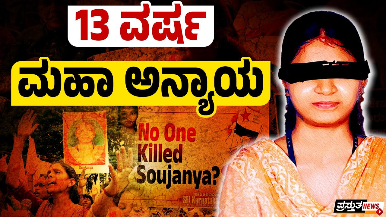 ದೆಹಲಿಯ ನಿರ್ಭಯಾಳಿಗೆ ಸಿಕ್ಕ ನ್ಯಾಯ ಧರ್ಮಸ್ಥಳದ ಸೌಜನ್ಯಾಳಿಗೆ ಸಿಗಲಿಲ್ಲ