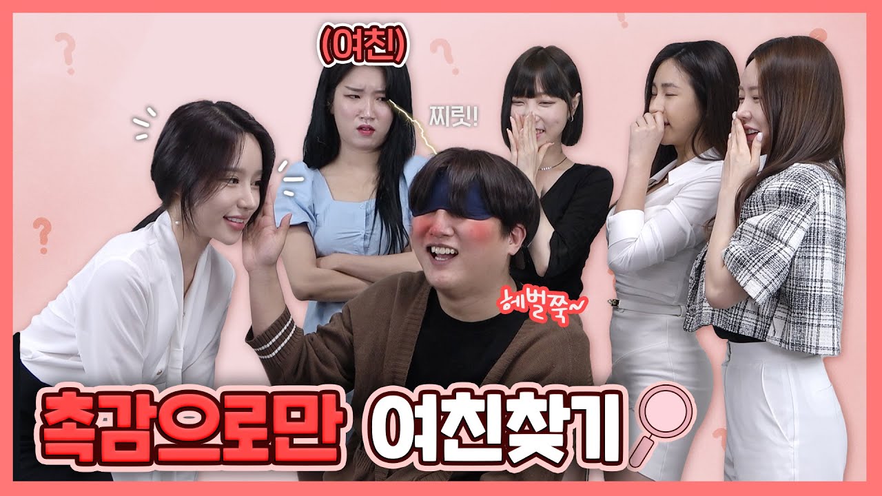 연애 3년차 자칭 사랑꾼 남자가 촉감으로만 여자친구를 찾아본다면?ㅋㅋㅋㅋ근데 자기야 그거 나 아니야...