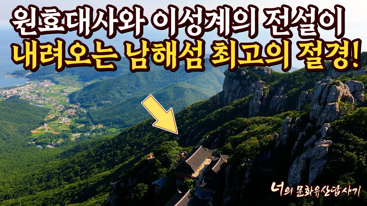 원효대사와 이성계의 전설이 내려오는 남해섬 최고의 절경! #보리암 #남해군 #금산 #원효대사 #이성계 #기도