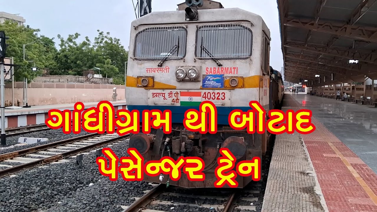 ગાંધીગ્રામ થી બોટાદ પેસેન્જર ટ્રેન || Gandhigram to Botad Passenger Train