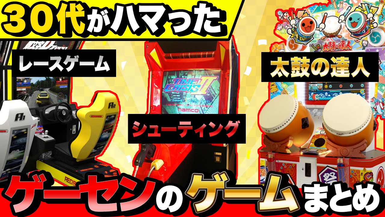 30代がハマったゲーセン