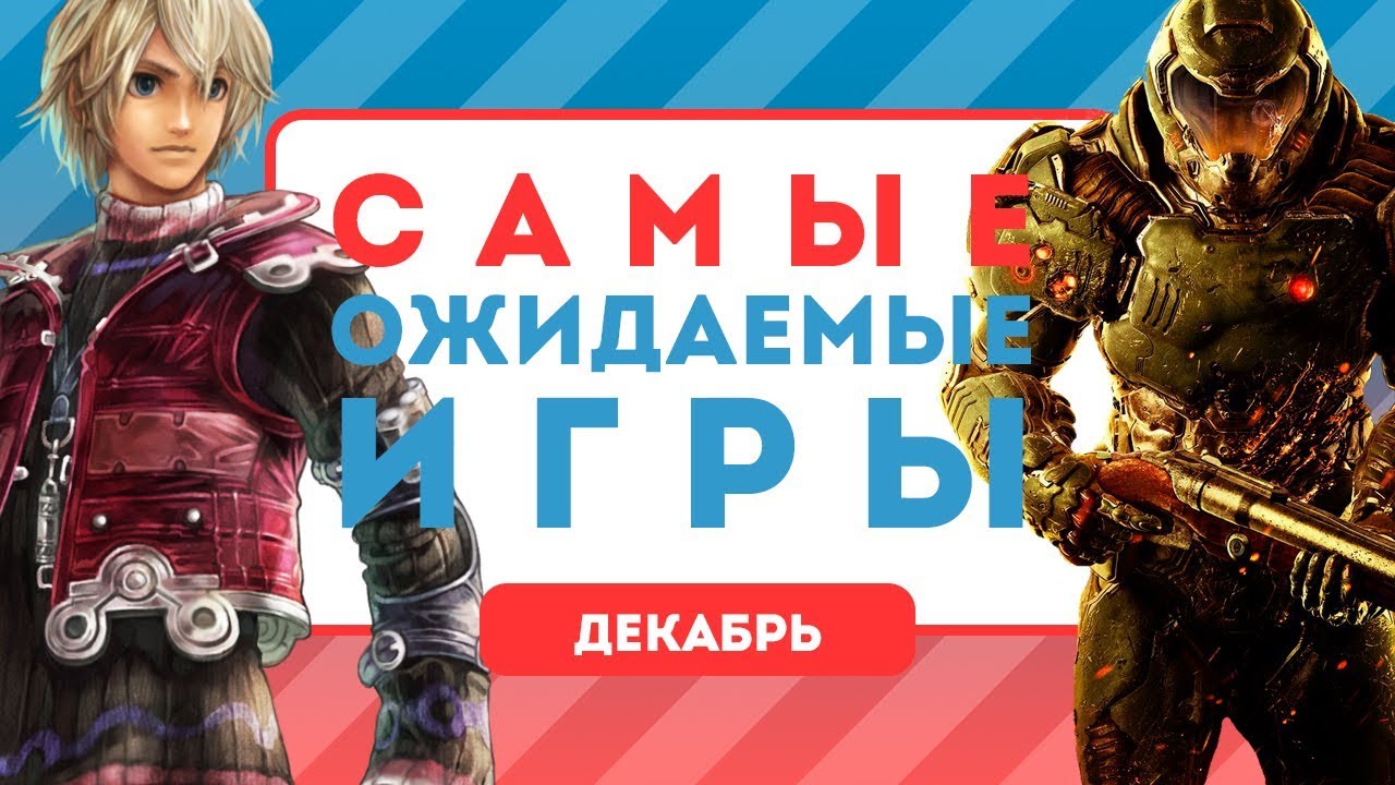 10 самых ожидаемых игр декабря 2017-го