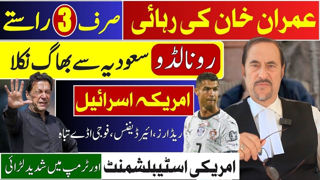 3 ways to Release Imran Khan | Ronaldo flees Saudi Arabia | Trump Fights US | Iran Winning