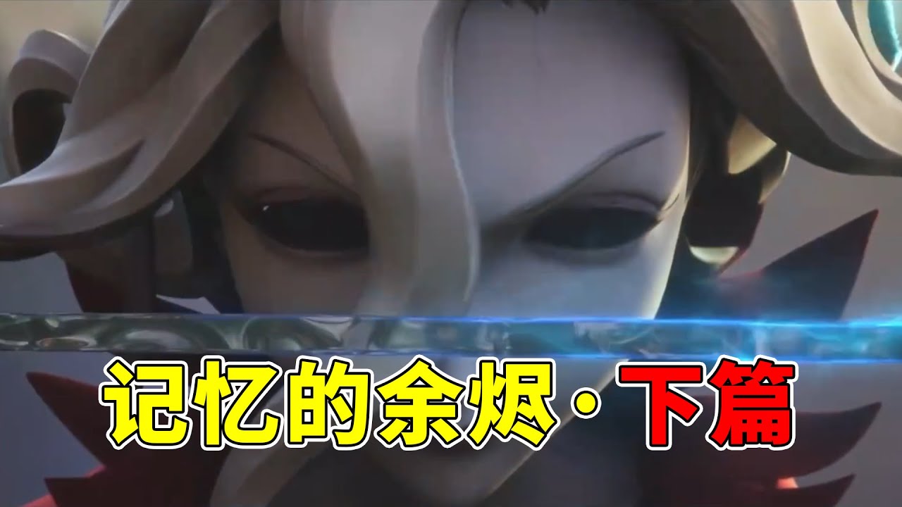 第五人格：《记忆的余烬·下篇》剧情（含各支线动画）【小砸墨】Identity V