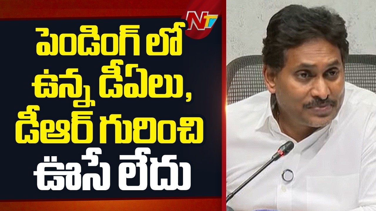 పెండింగ్ లో ఉన్న డీఏలు,డీఆర్ గురించి ఊసే లేదు | YS Jagan | CM Chandrababu | NTV Telugu