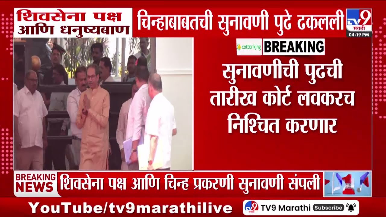 Shivsena Symbol Hearing Postponed | शिवसेना पक्ष, धनुष्यबाण चिन्हाबाबतची सुनावणी पुढे ढकलली