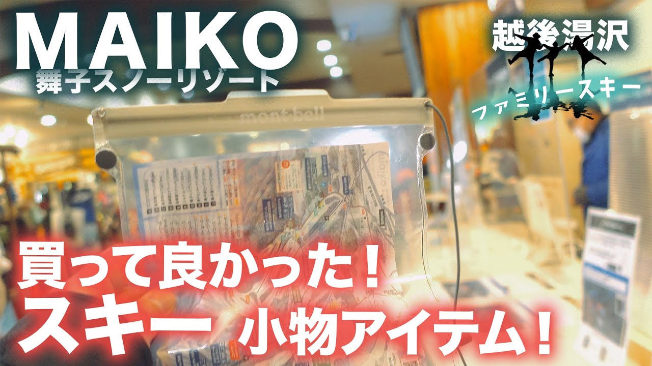 【舞子スノーリゾート】買って良かったスキー小物アイテムを紹介！