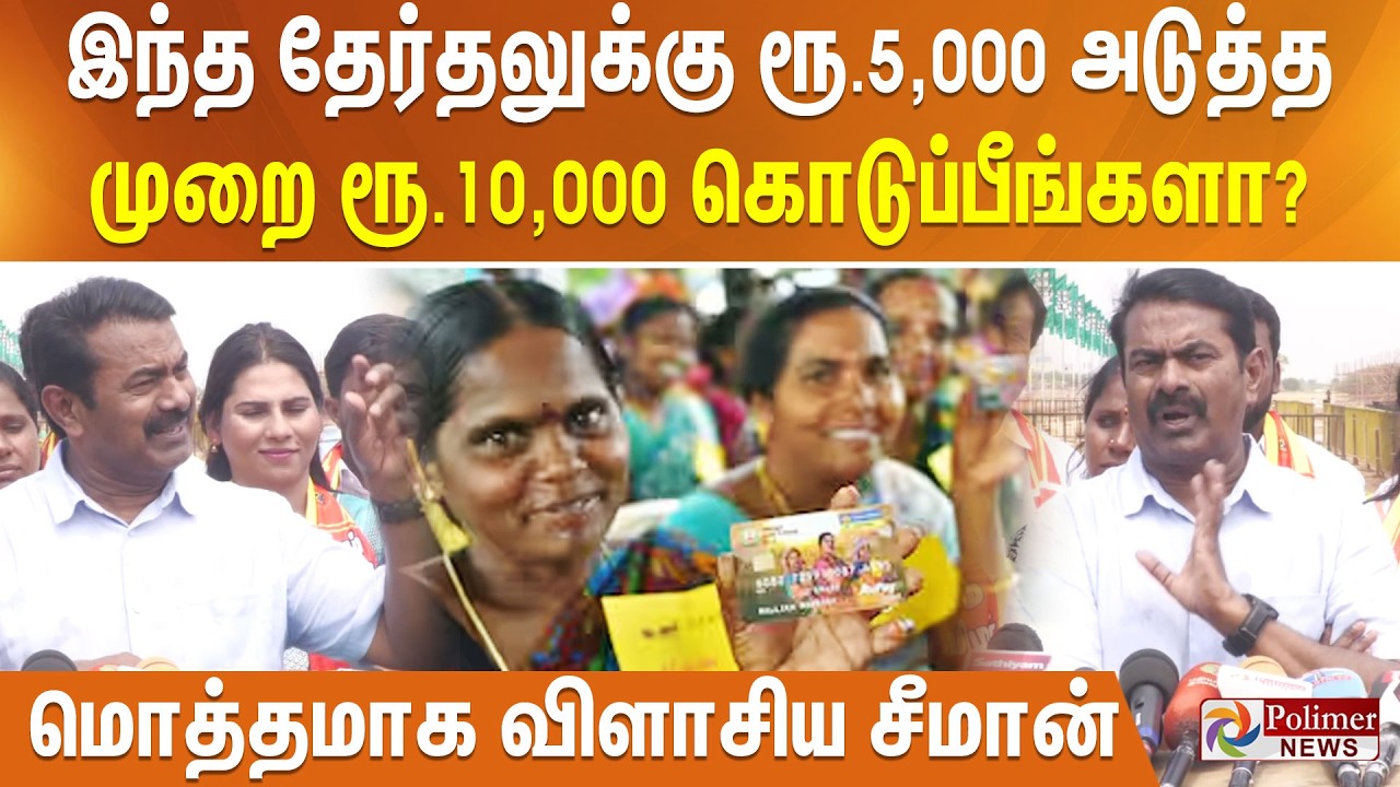 இந்த தேர்தலுக்கு ரூ.5,000 அடுத்த முறை ரூ.10,000 கொடுப்பீங்களா? - மொத்தமாக விளாசிய சீமான்..!