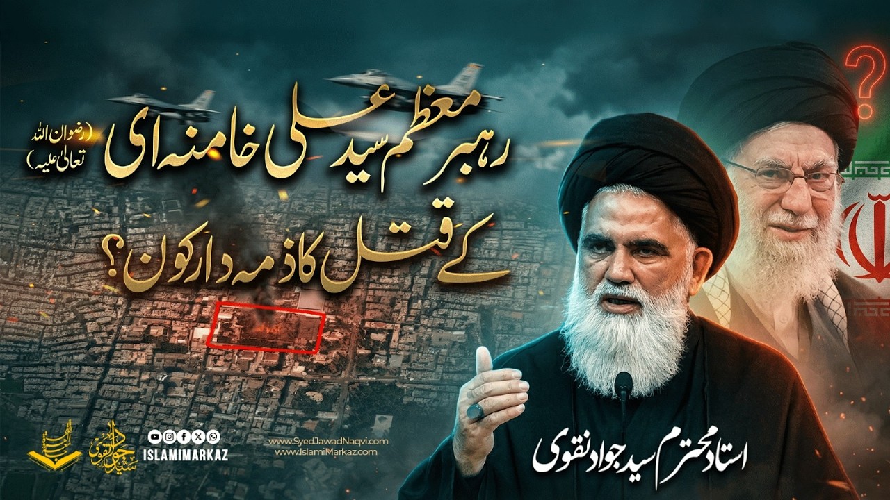 Rehbar Muazzam Ka Qatal Ka zimadar Kon.? | Syed Jawad Naqvi