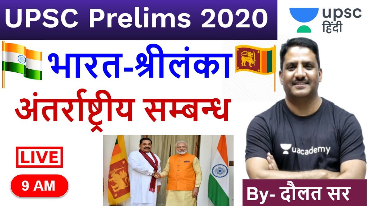 भारत-श्रीलंका अंतर्राष्ट्रीय सम्बन्ध | International Relations (IR) for UPSC By Daulat Sir in Hindi