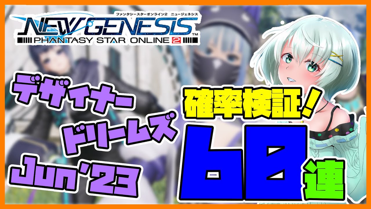 【PSO2NGS】狐の帽子が高い！ユーザー考案の良デザインコスチュームを引きまくれ！デザイナードリームズJun&rsquo;23を60連した結果！（Vtuber/スクラッチ/確率検証動画）