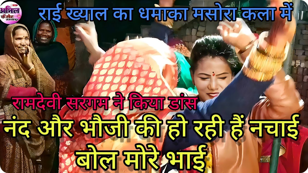 रामदेवी सरगम ने किया डांस राई पर ! न्यू मसोरा कला प्रोग्राम ! रामप्रकाश कुशवाहा तूफानी रामदेवी सरगम