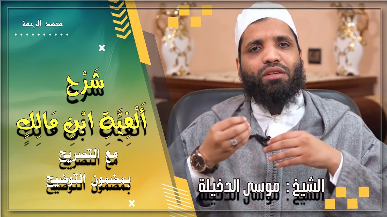 الدرس الأول من شرح ( ألفية ابن مالك مع التصريح بمضمون التوضيح) للشيخ موسى بن محمد الدخيلة حفظه الله،