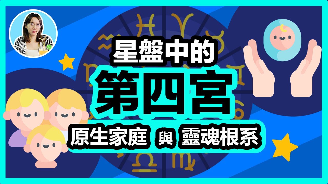 星盤第四宮，我們的原生家庭與靈魂根系🪴宮位的深度解讀🪐