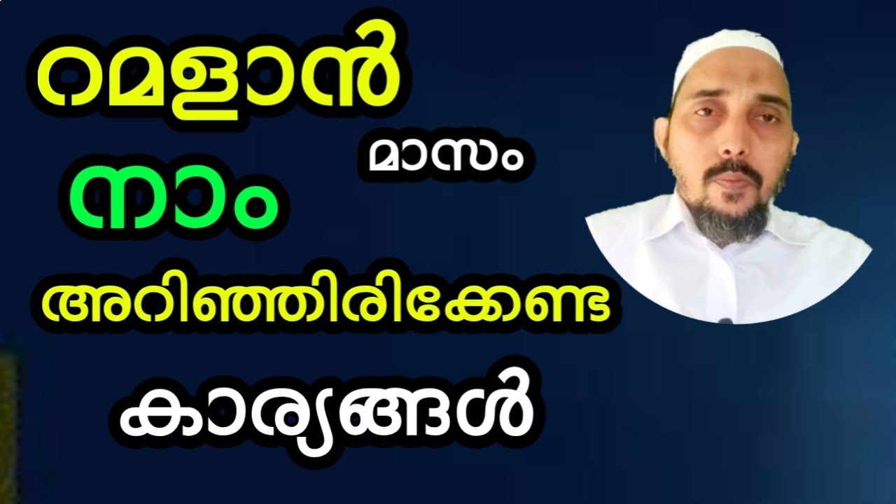റമളാൻ പുണ്യങ്ങൾ നിറഞ്ഞ മാസം 