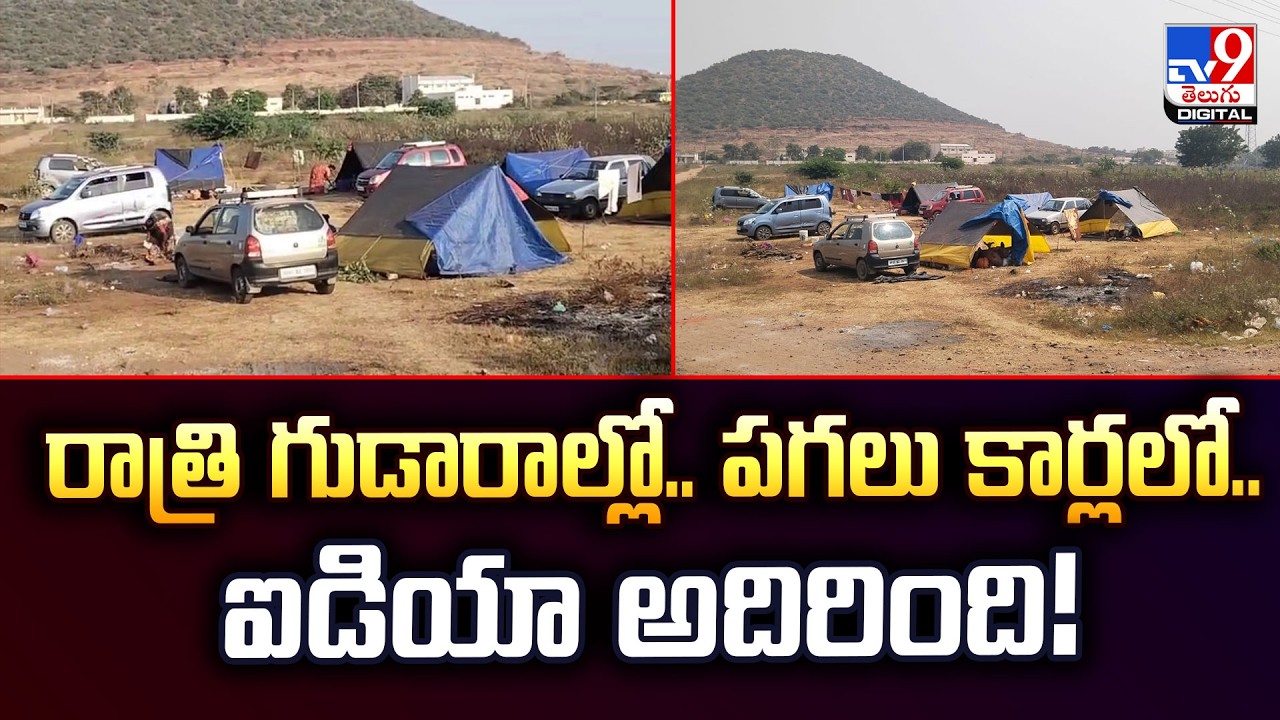 రాత్రి గుడారాల్లో..పగలు కార్లలో..ఐడియా అదిరింది! - TV9