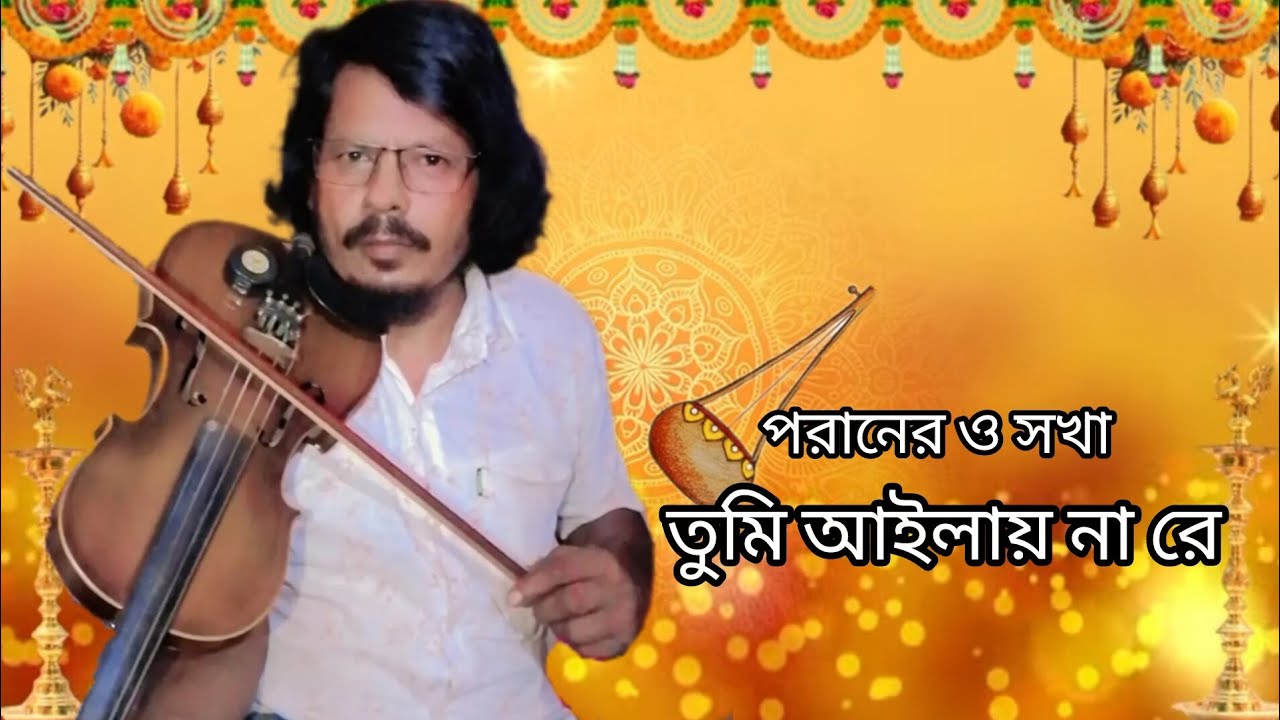 পরানের ও সখা তুমি আইলায় না রে। কন্ঠশিল্পী শাহ ময়না দেওয়ান। গীতিকার সৈয়দ দুলাল।