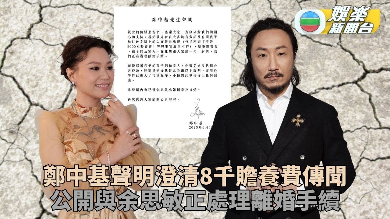 鄭中基聲明承認正辦離婚 澄清8千贍養費非事實