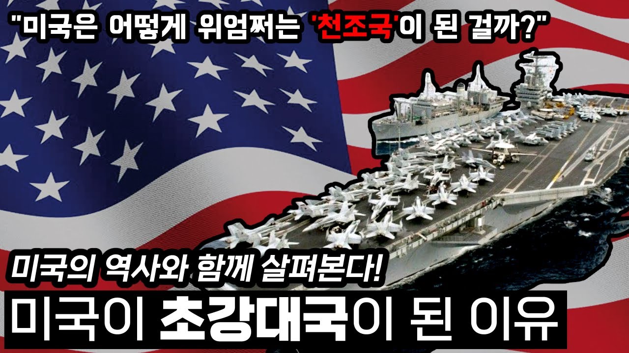 미국은 어떻게 위엄쩌는 