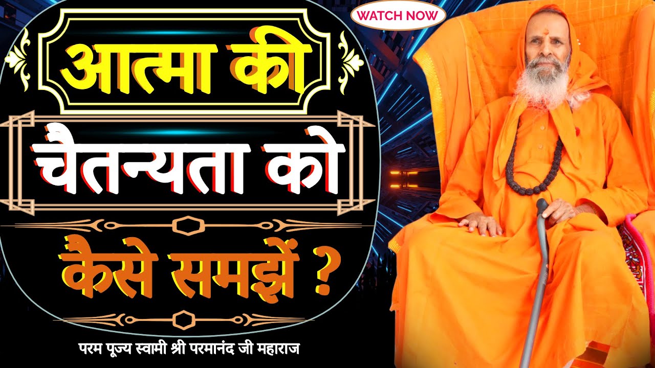 आत्मा की चैतन्यता को कैसे समझें ?||Yug-Purush || How to understand the consciousness of the soul?