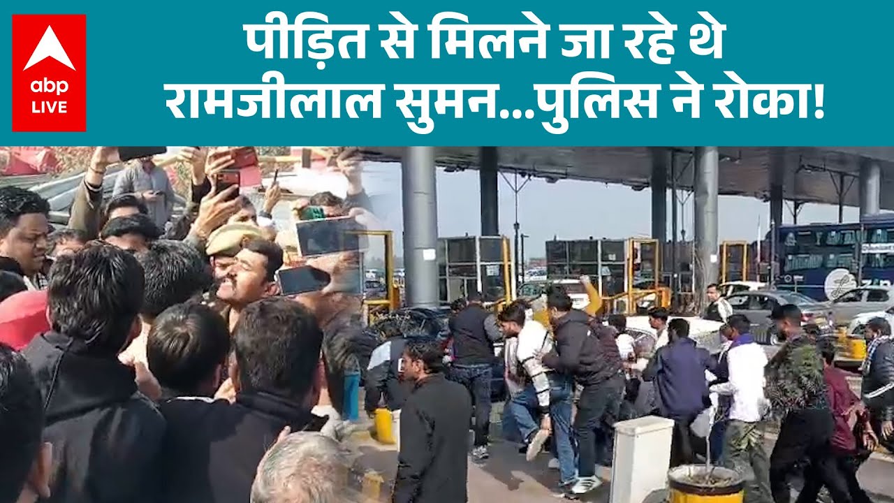 Meerut Abduction Case: पीड़ित से मिलने जा रहे थे रामजीलाल सुमन, पुलिस ने रोका! |ABPLIVE