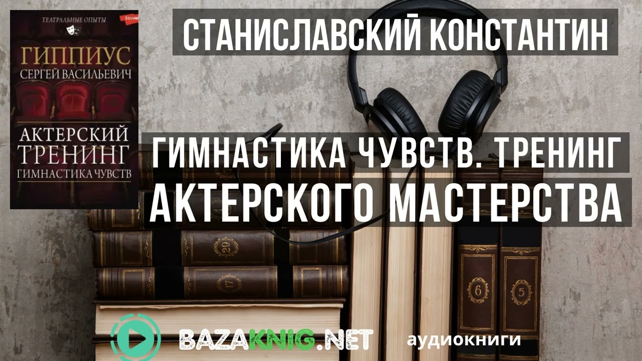 Гимнастика чувств. Тренинг актерского мастерства - Станиславский Константин читать книгу