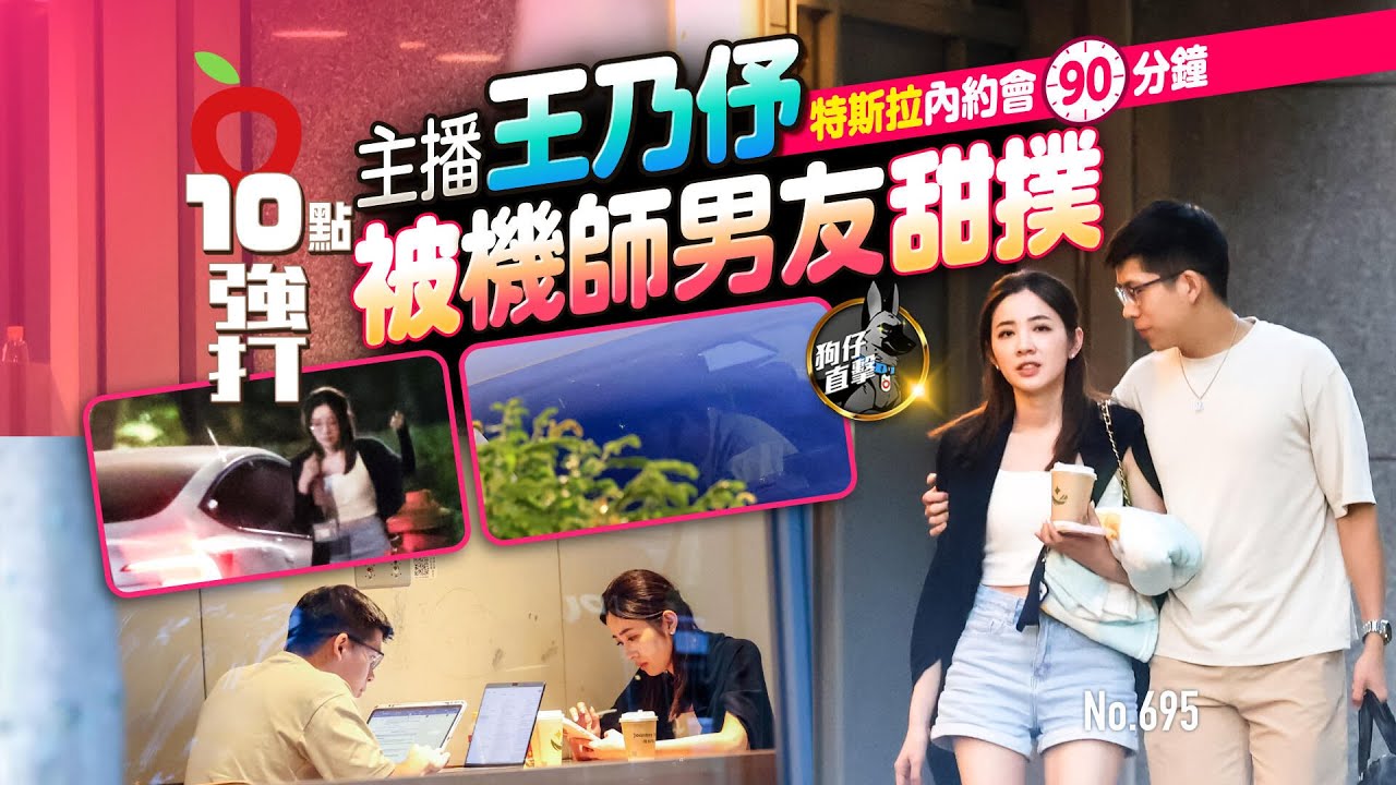 壹蘋10點強打｜主播王乃伃特斯拉內約會90分鐘　被機師男友甜撲！（狗仔直擊）｜壹蘋新聞網
