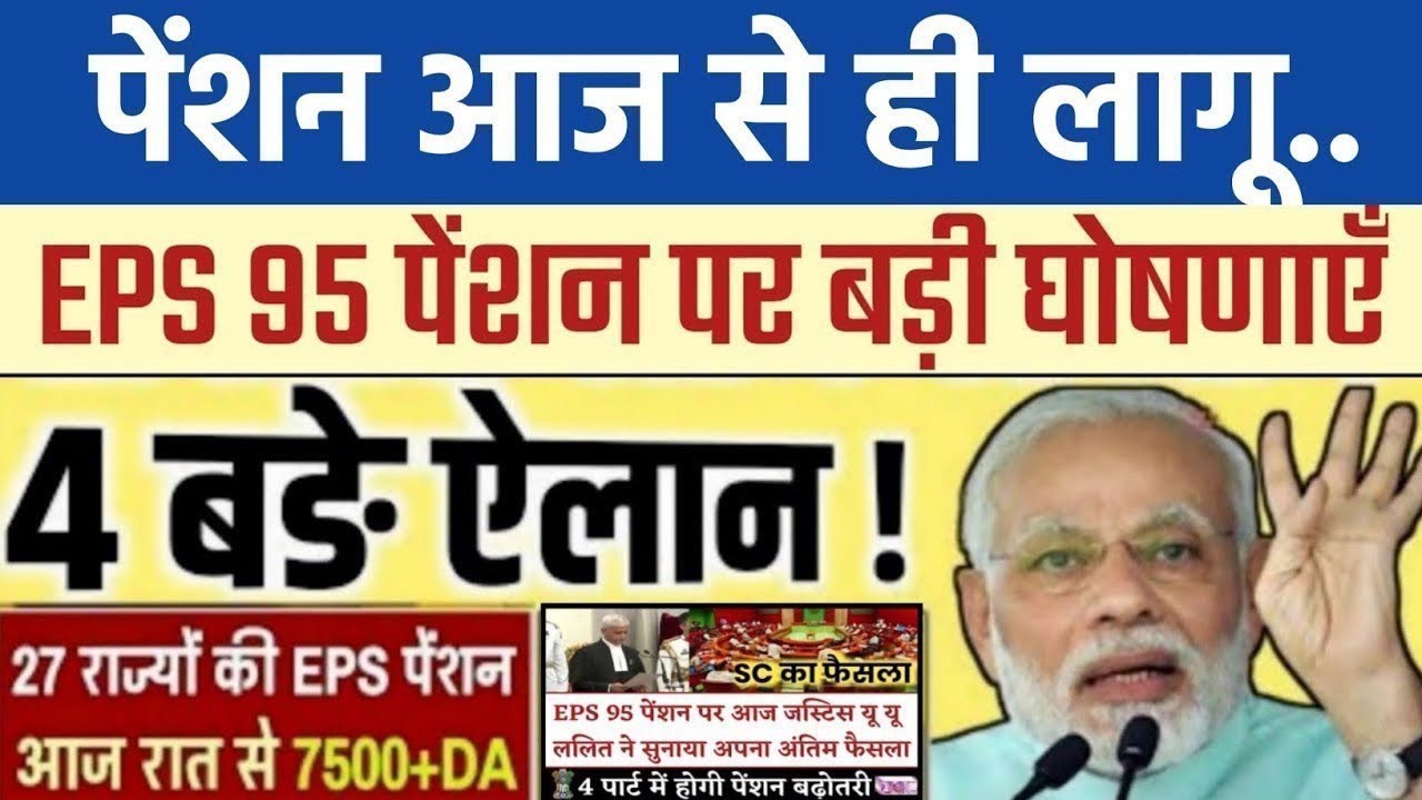 Big News for Pensioners | EPFO, EPS Pension Update Today | eps 95 latest news today | EPS 95 Pension