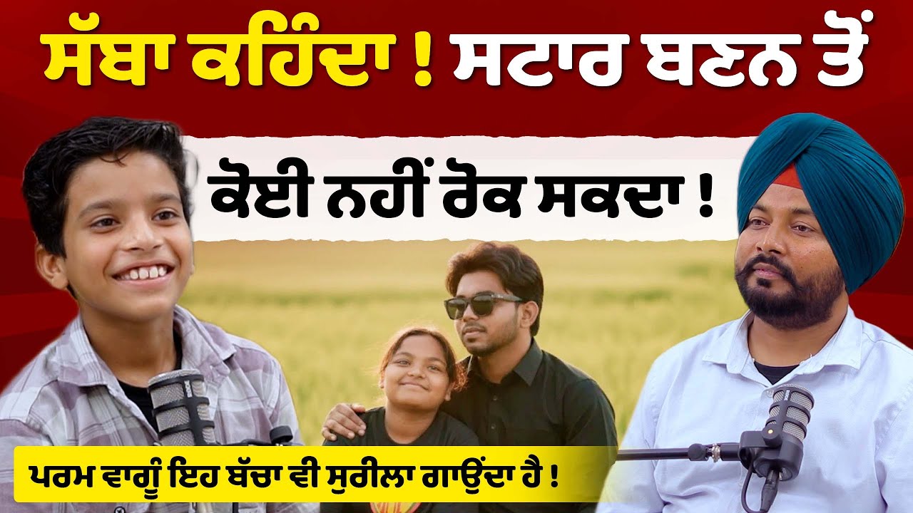 Parm ਵਾਗੂੰ Rishavdeep ਵੀ ਸੁਰੀਲਾ ਗਾਉਂਦਾ ਹੈ । Sabba Marar Kalan | Rishavdeep Podcast | Sirlekh