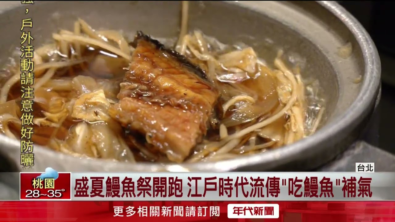 土用丑日吃鰻魚！ 台北名店推買一送一優惠