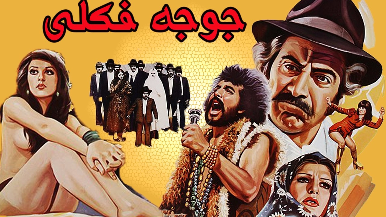 جوجه فکلی - بدون سانسور و رنگی شده