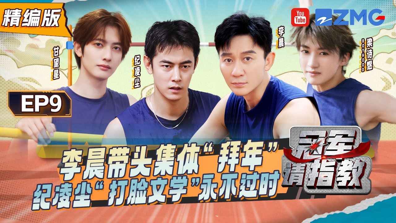 【EP9精编版】李晨被梁诗煜跳得心服口服 王宇撞脸吴彦祖 第一次见纪凌尘那么“酸” | 冠军请指教 SPECIAL 20240809