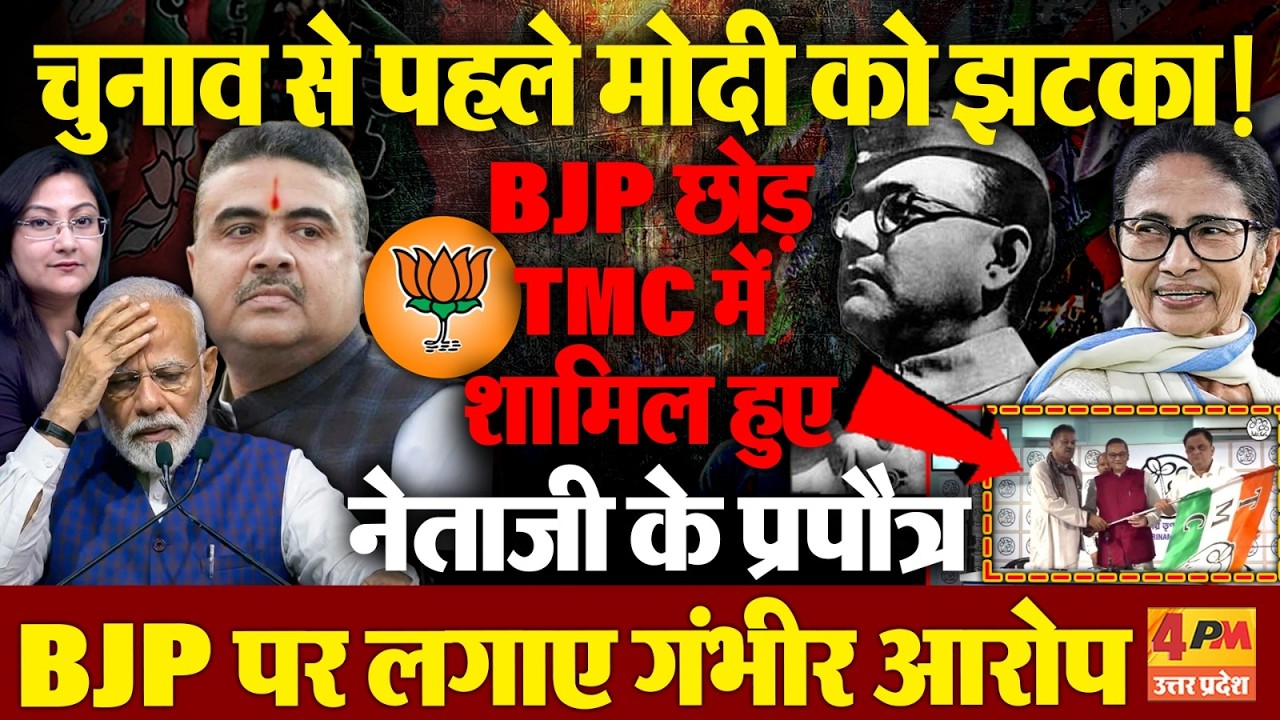 BJP छोड़ TMC में शामिल हुए नेताजी के प्रपौत्र ,साथ में BJP की खोली पोल
