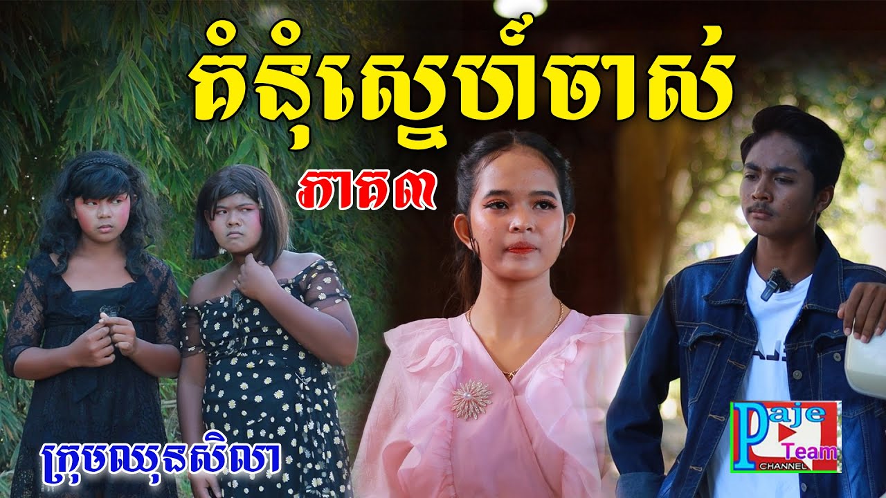 គំនុំស្នេហ៍ចាស់(ភាគ៣) ពីនំដូងឈ្ងុយឆ្ងាញ់, funny video from Paje Team