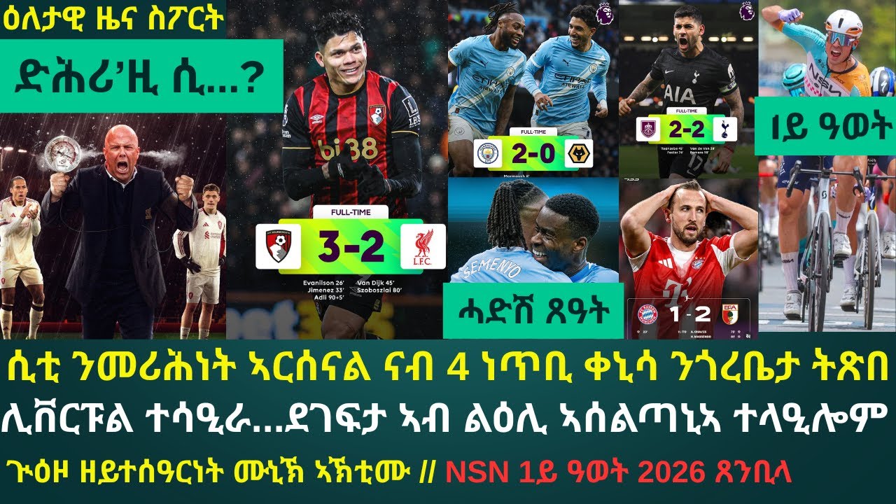 ዕለታዊ ዜና ስፖርት ቀዳም 24 ጥሪ 2026፦ ማንቸስተር ሲቲ ንመሪሕነት ኣርሰናል ዝቐነሰ ዓወት ተጎናጺፋ // ሊቨርፑል ኣብ በርንማውዝ ተረቲዓ...ስሎት...?