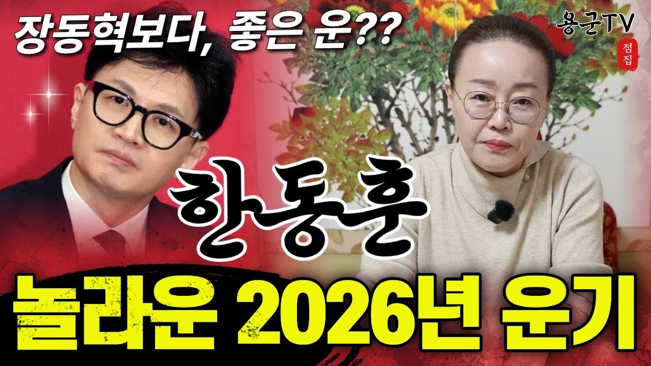 2026년 한동훈의 놀라운 운기 '서울점집 용군TV 작두신당'