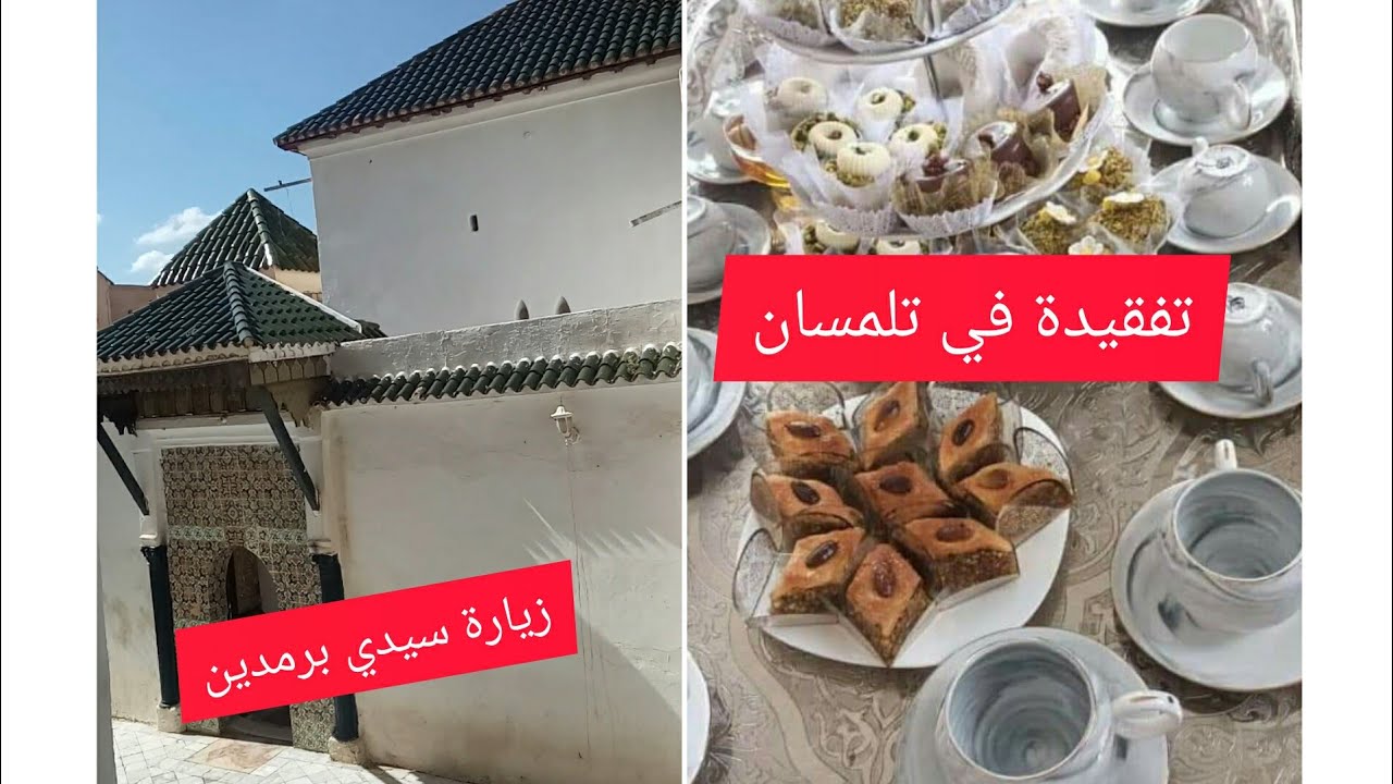تلمسان: مهيبة عيد فطر وسم يجيب و كيفاش تستقبلهم مع زيارة لسيدي بومدين #جزائرية #جزائر #تلمسان
