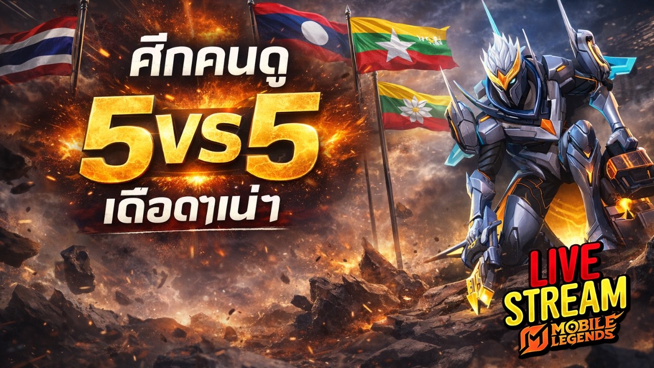 🔴LIVE ศึกคนดูตึงๆ 5 VS 5 !! #70 | Mobile Legends Bang Bang