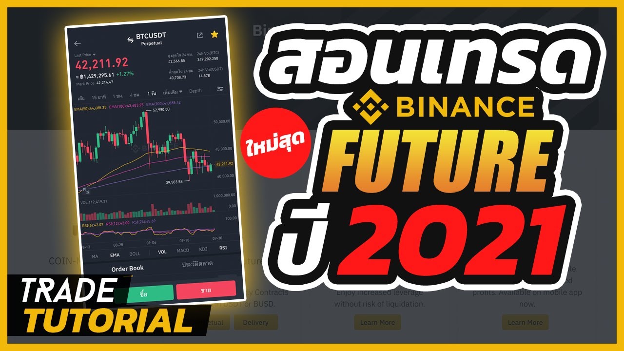 สอนเทรด Binance Future  วิธีเปิด long เปิด short ทำกำไรทั้งขาขึ้นและขาลง