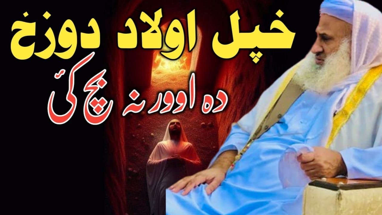 Khpal aolad dozakh oor na osatai | Molana idrees new pashto bayan
